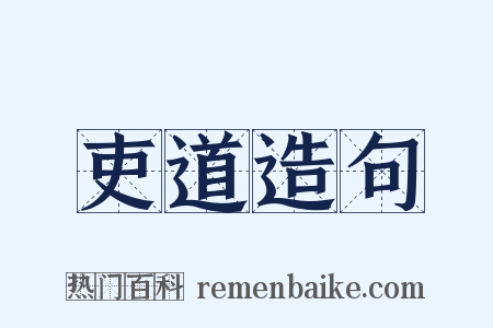 吏道造句是什么意思的图片